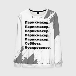 Свитшот мужской Парикмахер суббота воскресенье на светлом фоне, цвет: 3D-белый