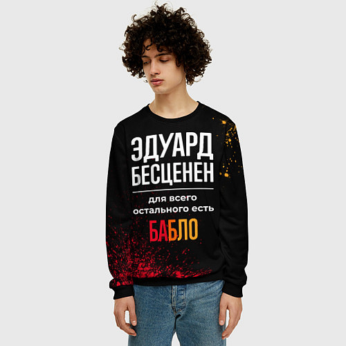 Мужской свитшот Эдуард бесценен, а для всего остального есть деньг / 3D-Черный – фото 3