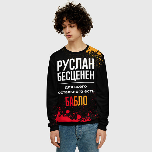 Мужской свитшот Руслан бесценен, а для всего остального есть деньг / 3D-Черный – фото 3