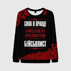 Свитшот мужской Бейсболист - сила в правде на темном фоне, цвет: 3D-черный