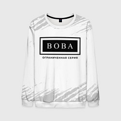 Свитшот мужской Вова: ограниченная серия, цвет: 3D-белый