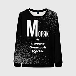 Мужской свитшот Моряк: с очень большой буквы