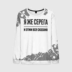 Свитшот мужской Я же Серега - и этим все сказано, цвет: 3D-белый