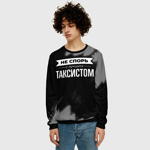 Мужской свитшот Никогда не спорь с лучшим таксистом / 3D-Черный – фото 3