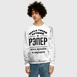 Свитшот мужской Лучший рэпер - всех времён и народов, цвет: 3D-белый — фото 2