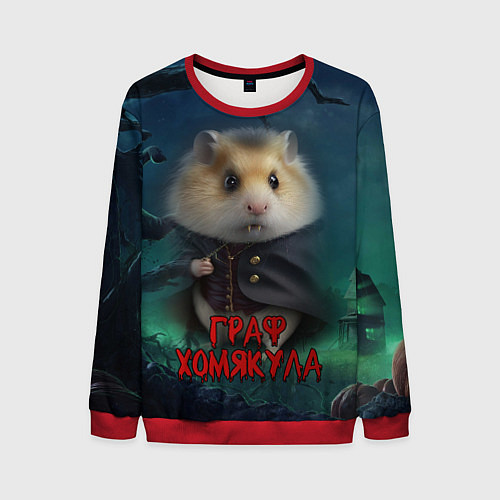 Мужской свитшот Жуткий граф Хомякула / 3D-Красный – фото 1