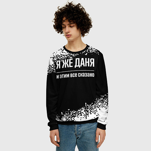 Мужской свитшот Я же Даня, и этим всё сказано / 3D-Черный – фото 3