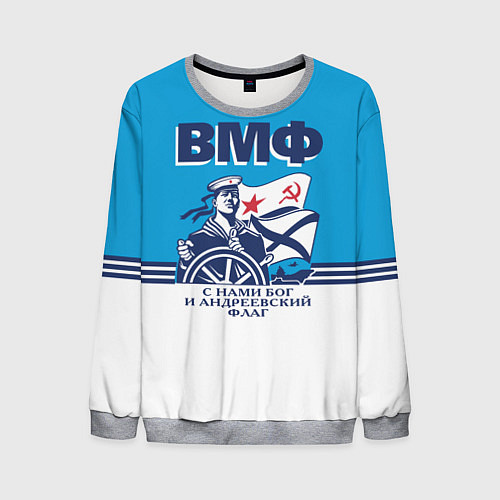 Мужской свитшот ВМФ - военно-морской флот / 3D-Меланж – фото 1