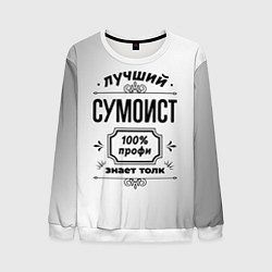 Свитшот мужской Лучший сумоист: 100% профи, знает толк, цвет: 3D-белый
