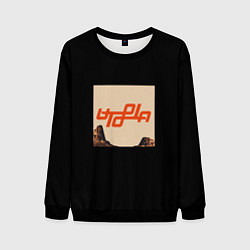 Свитшот мужской Трэвис Скотт - utopia, цвет: 3D-черный