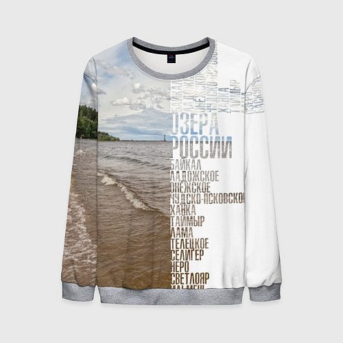 Мужской свитшот Озёра России / 3D-Меланж – фото 1