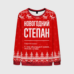 Свитшот мужской Новогодний Степан: свитер с оленями, цвет: 3D-красный