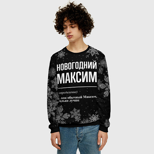 Мужской свитшот Новогодний Максим на темном фоне / 3D-Черный – фото 3