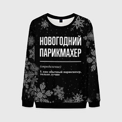 Свитшот мужской Новогодний парикмахер на темном фоне, цвет: 3D-черный