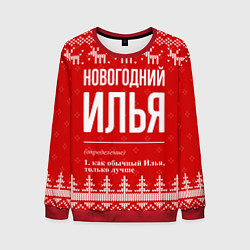 Свитшот мужской Новогодний Илья: свитер с оленями, цвет: 3D-красный