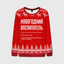 Мужской свитшот Новогодний воспитатель: свитер с оленями