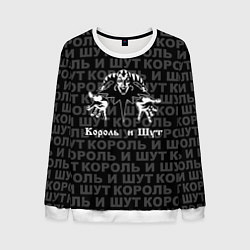 Свитшот мужской Пан-рок группа - Король и шут, цвет: 3D-белый