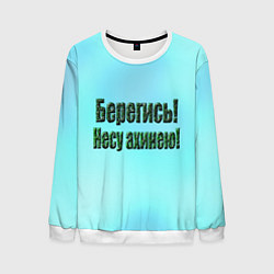 Свитшот мужской Несу ахинею, цвет: 3D-белый