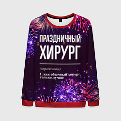 Свитшот мужской Праздничный хирург: фейерверк, цвет: 3D-красный