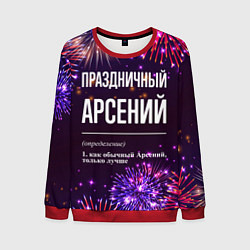 Свитшот мужской Праздничный Арсений: фейерверк, цвет: 3D-красный