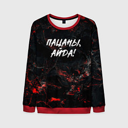 Свитшот мужской Пацаны айда слово пацана, цвет: 3D-красный