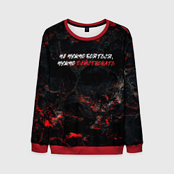 Свитшот мужской Не нужно бояться нужно действовать, цвет: 3D-красный