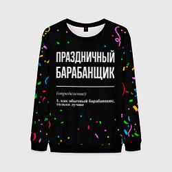 Свитшот мужской Праздничный барабанщик и конфетти, цвет: 3D-черный
