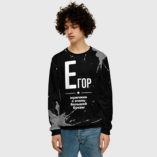 Мужской свитшот Егор: мужчина с очень большой буквы / 3D-Черный – фото 3