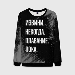 Свитшот мужской Извини, некогда, плавание пока, цвет: 3D-черный