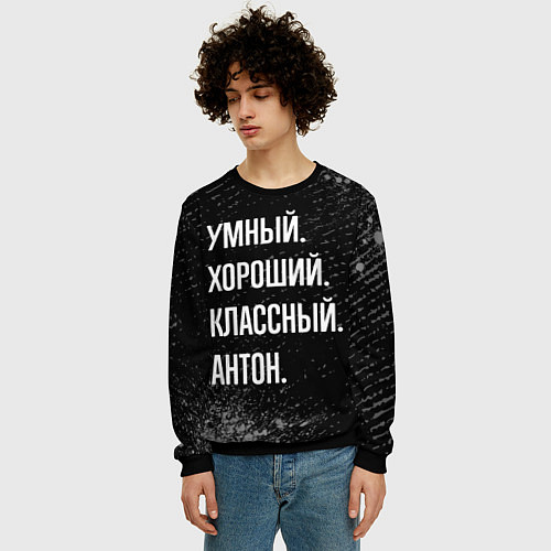 Мужской свитшот Умный, хороший, классный: Антон / 3D-Черный – фото 3