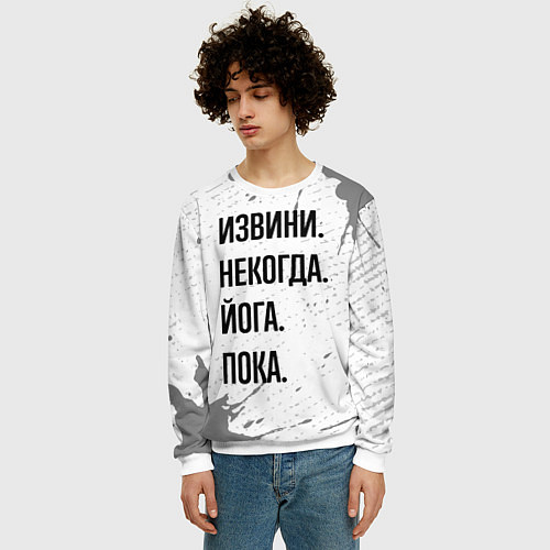 Мужской свитшот Извини, некогда - йога, пока / 3D-Белый – фото 3