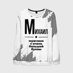 Свитшот мужской Михаил мужчина ну с очень большой буквы, цвет: 3D-белый