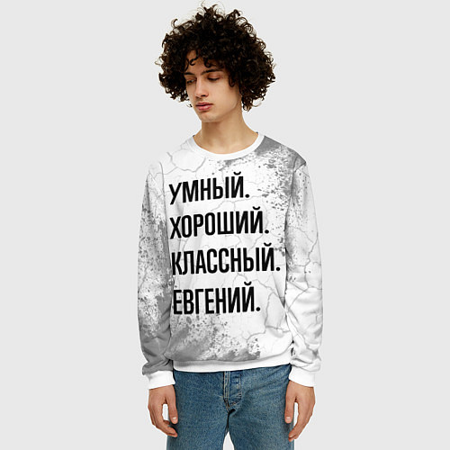 Мужской свитшот Умный, хороший и классный: Евгений / 3D-Белый – фото 3
