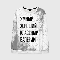 Свитшот мужской Умный, хороший и классный: Валерий, цвет: 3D-белый