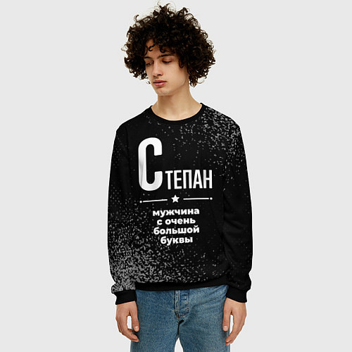 Мужской свитшот Степан: мужчина с очень большой буквы / 3D-Черный – фото 3