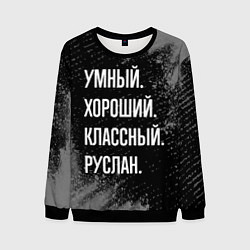 Свитшот мужской Умный, хороший, классный: Руслан, цвет: 3D-черный