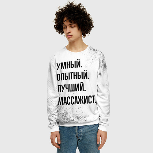 Мужской свитшот Умный, опытный и лучший: массажист / 3D-Белый – фото 3