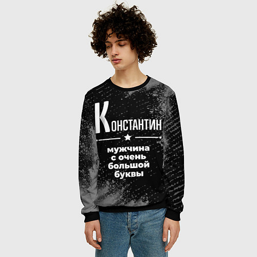 Мужской свитшот Константин: мужчина с очень большой буквы / 3D-Черный – фото 3