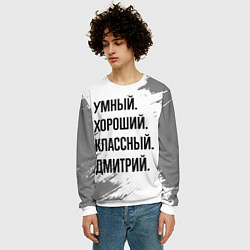 Свитшот мужской Умный, хороший и классный: Дмитрий, цвет: 3D-белый — фото 2