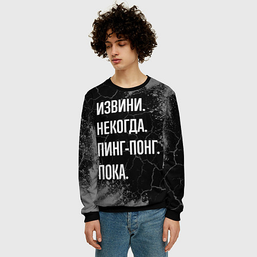 Мужской свитшот Извини некогда пинг-понг, пока / 3D-Черный – фото 3