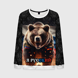Свитшот мужской Медведь я русский, цвет: 3D-белый
