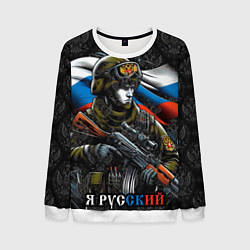 Свитшот мужской Русский солдат патриот, цвет: 3D-белый