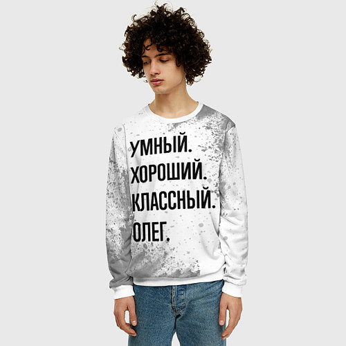 Мужской свитшот Умный, хороший и классный: Олег / 3D-Белый – фото 3