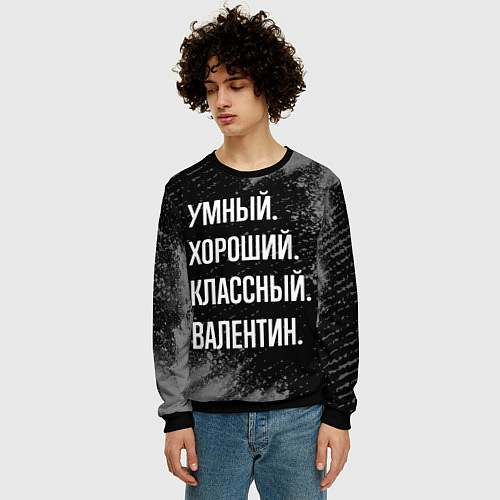 Мужской свитшот Умный хороший классный: Валентин / 3D-Черный – фото 3