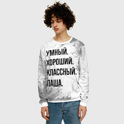Свитшот мужской Умный, хороший и классный: Паша, цвет: 3D-белый — фото 2