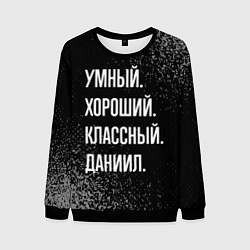 Свитшот мужской Умный хороший классный: Даниил, цвет: 3D-черный