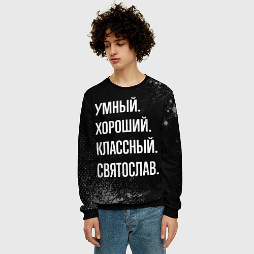 Мужской свитшот Умный хороший классный: Святослав / 3D-Черный – фото 3