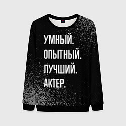 Свитшот мужской Умный опытный лучший: актер, цвет: 3D-черный