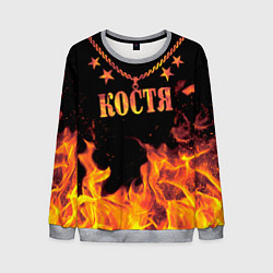 Свитшот мужской Костя - имя в огне, цвет: 3D-меланж
