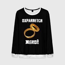 Свитшот мужской Охраняется женой - муж, цвет: 3D-белый